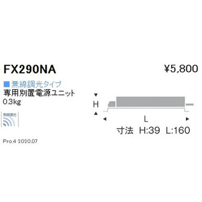 遠藤照明専用別置電源ユニット無線調光タイプFX-290NA※本体別売