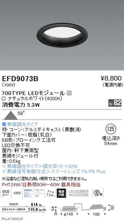 遠藤照明浅型ベースダウンライト(高気密SB形)Φ125700TYPEナチュラルホワイト黒EFD9073B