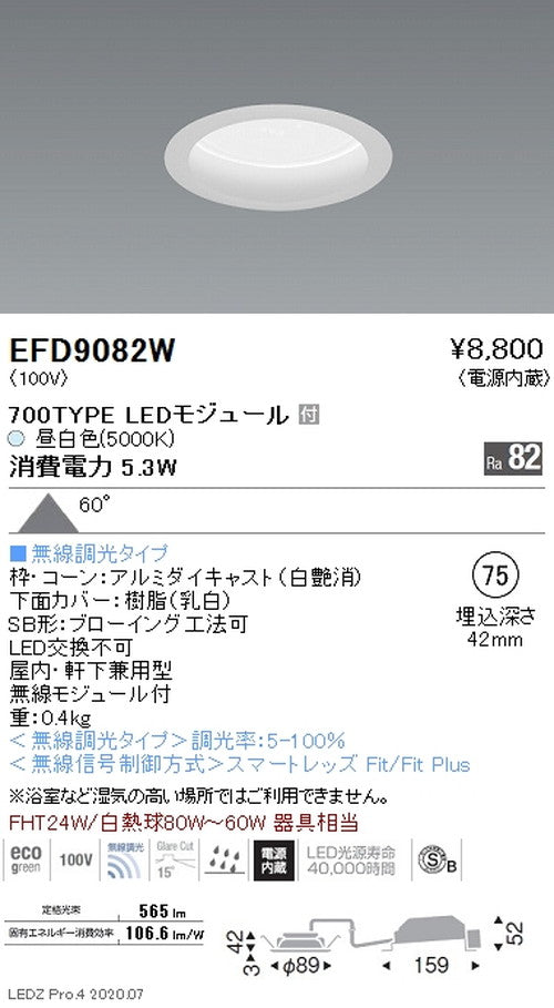 遠藤照明浅型ベースダウンライト(高気密SB形)Φ75700TYPE昼白色白EFD9082W