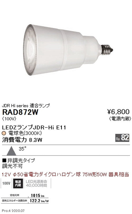 遠藤照明LEDZランプJDR-Hiシリーズ広角配光電球色(3000K)RAD-872W※本体別売