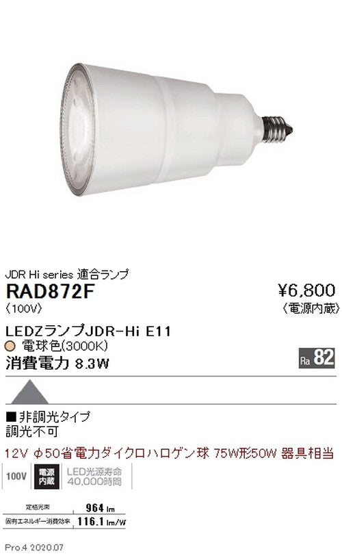 遠藤照明LEDZランプJDR-Hiシリーズ超広角配光電球色(3000K)RAD-872F※本体別売