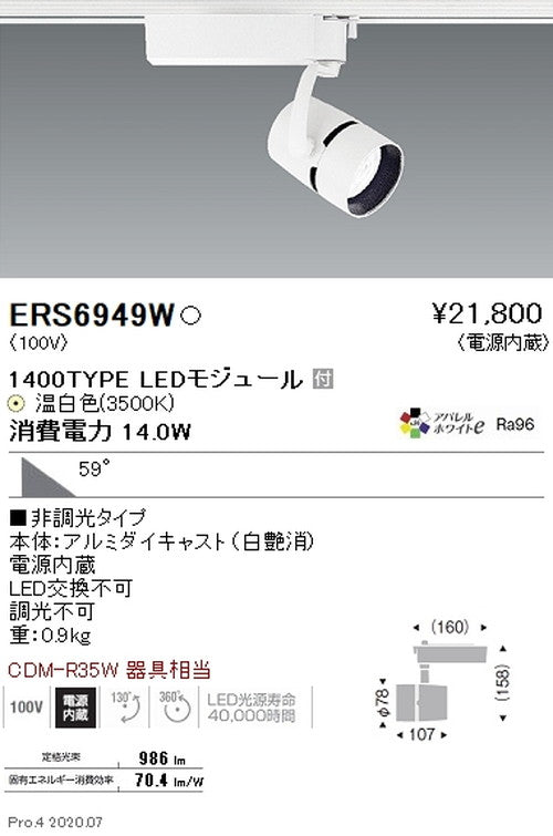 遠藤照明スポットライトArchi1400TYPE超広角配光アパレルホワイトe3500K白非調光ERS6949W