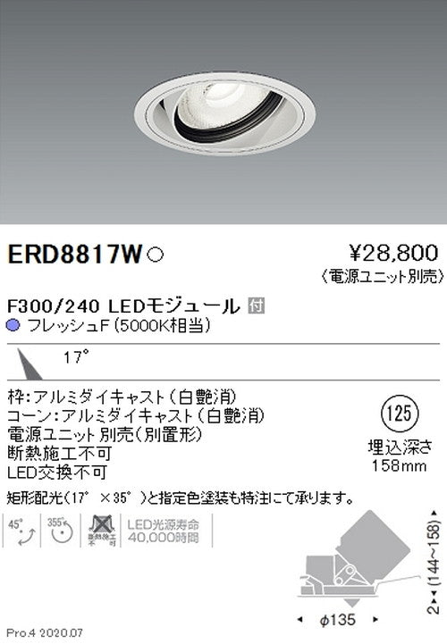 遠藤照明什器/生鮮食品用照明ユニバーサルダウンライトFreshDeliF300/240中角配光17°フレッシュF(5000K相当)ERD8817W