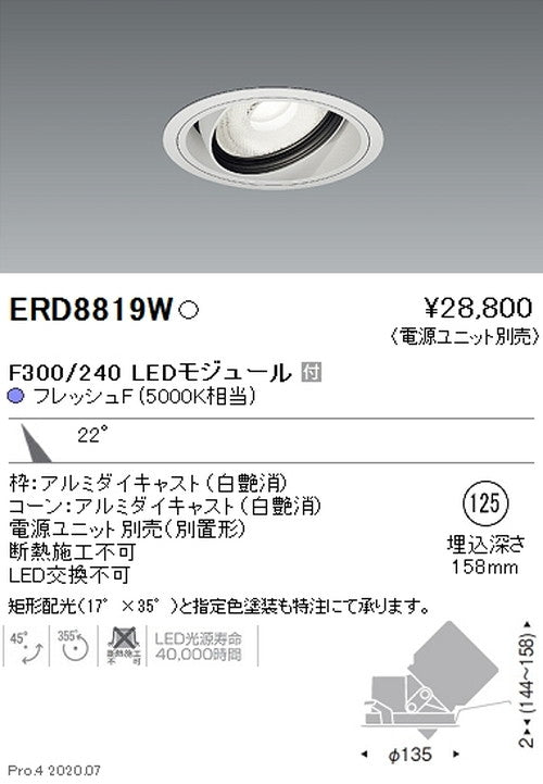 遠藤照明什器/生鮮食品用照明ユニバーサルダウンライトFreshDeliF300/240中角配光22°フレッシュF(5000K相当)ERD8819W