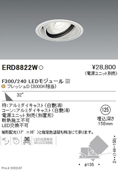 遠藤照明什器/生鮮食品用照明ユニバーサルダウンライトFreshDeliF300/240広角配光フレッシュD(3000K相当)ERD8822W