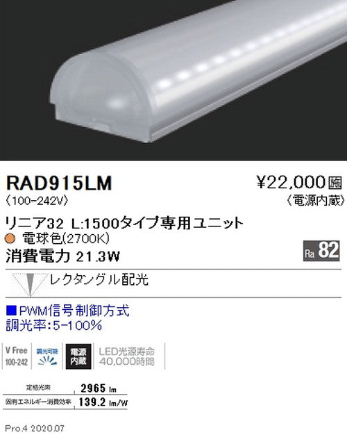 遠藤照明間接照明リニア32L:1500タイプ専用ユニット調光・非調光兼用型狭角配光電球色(2700K)RAD-915LM※本体別売