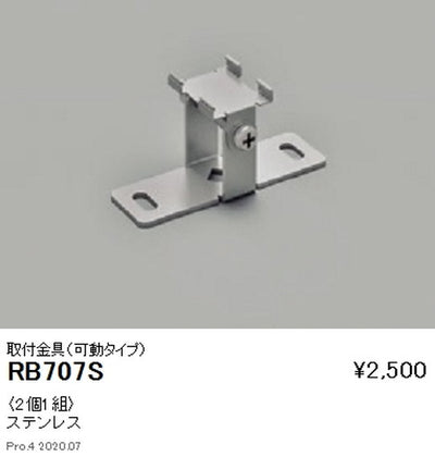 遠藤照明間接照明アウトドアリニア17オプション取付金具可動タイプRB-707S