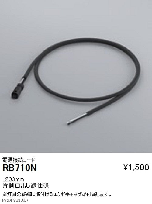 遠藤照明間接照明アウトドアリニア17オプション電源接続コードL200mmRB-710N