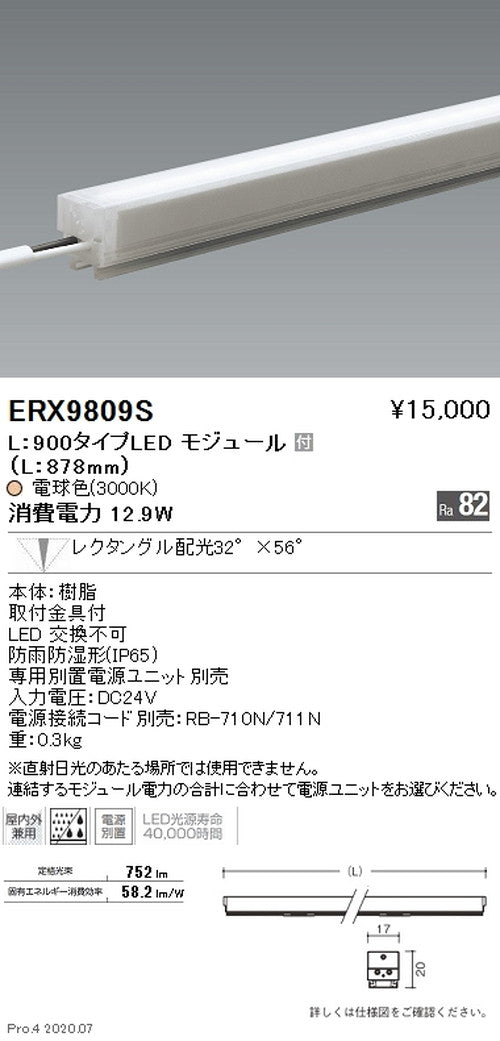 遠藤照明間接照明アウトドアリニア17L:900タイプ狭角配光電球色(3000K)ERX9809S※電源ユニット別売