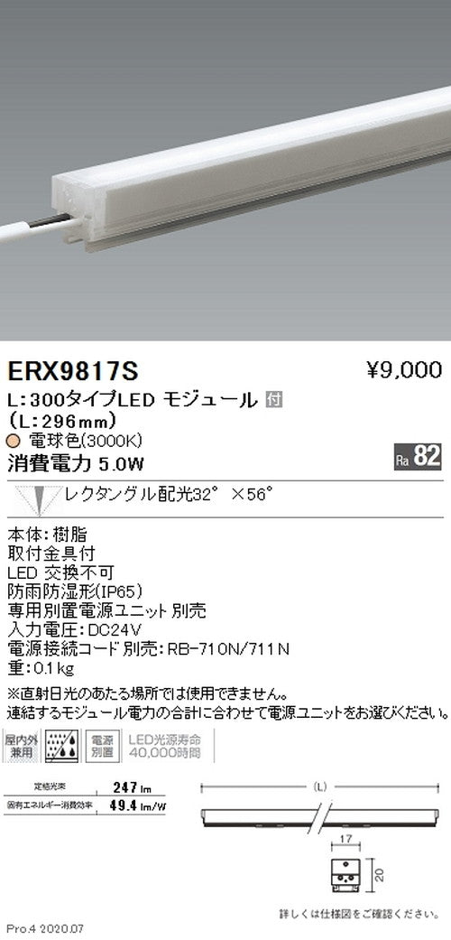 遠藤照明間接照明アウトドアリニア17L:300タイプ狭角配光電球色(3000K)ERX9817S※電源ユニット別売