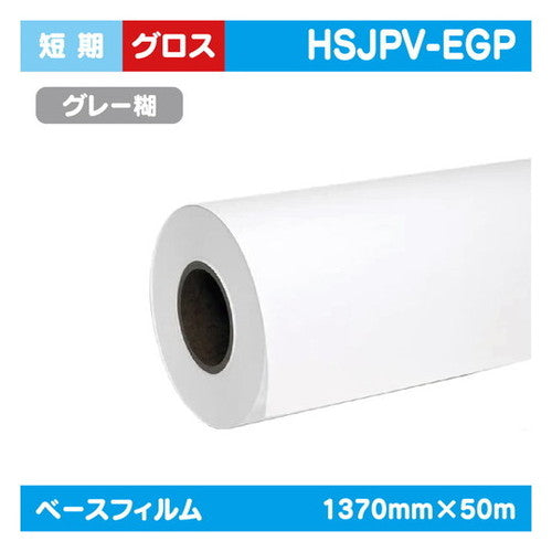 インクジェットメディア(溶剤・ラテックス系)短期白グロス塩ビグレー糊1370mm×50m|水性メディア/溶剤メディア/ラテックス用メディア/カーマーキング/ラッピングフィルム/合成紙/短期/中期/中・長期/長期