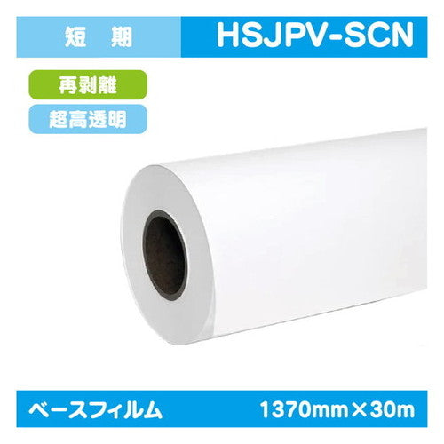インクジェットメディア(溶剤・ラテックス系)短期超高透明塩ビ中粘着再剥離糊付1370mm×30m|水性メディア/溶剤メディア/ラテックス用メディア/カーマーキング/ラッピングフィルム/合成紙/短期/中期/中・長期/長期