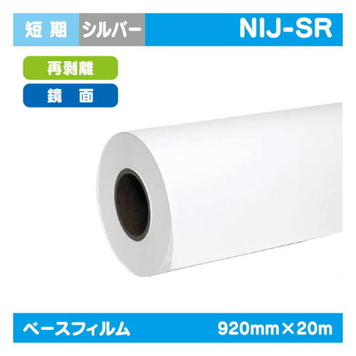 インクジェットメディア(溶剤・ラテックス系)短期鏡面シルバー再剥離糊付920mm×20m|水性メディア/溶剤メディア/ラテックス用メディア/カーマーキング/ラッピングフィルム/合成紙/短期/中期/中・長期/長期