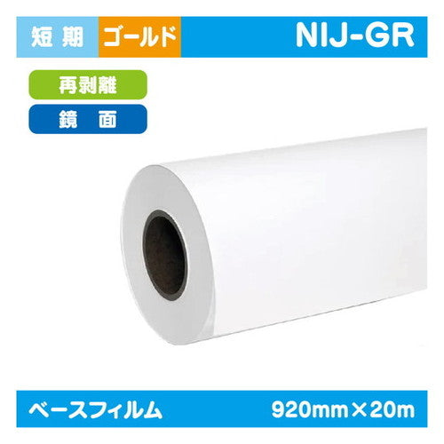 インクジェットメディア(溶剤・ラテックス系)短期鏡面ゴールド再剥離糊付920mm×20m|水性メディア/溶剤メディア/ラテックス用メディア/カーマーキング/ラッピングフィルム/合成紙/短期/中期/中・長期/長期