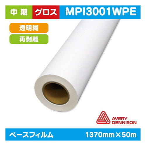 インクジェットメディア(溶剤・ラテックス系)中期AVERY白グロス塩ビ透明再剥離糊付1370mm×50m|水性メディア/溶剤メディア/ラテックス用メディア/カーマーキング/ラッピングフィルム/合成紙/短期/中期/中・長期/長期