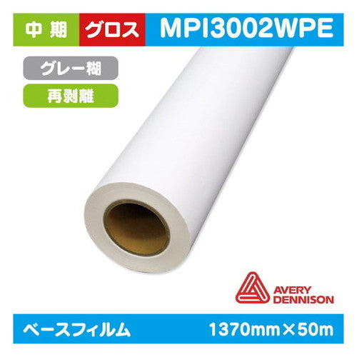 インクジェットメディア(溶剤・ラテックス系)中期AVERY白グロス塩ビグレーグレー再剥離糊付1370mm×50m|水性メディア/溶剤メディア/ラテックス用メディア/カーマーキング/ラッピングフィルム/合成紙/短期/中期/中・長期/長期