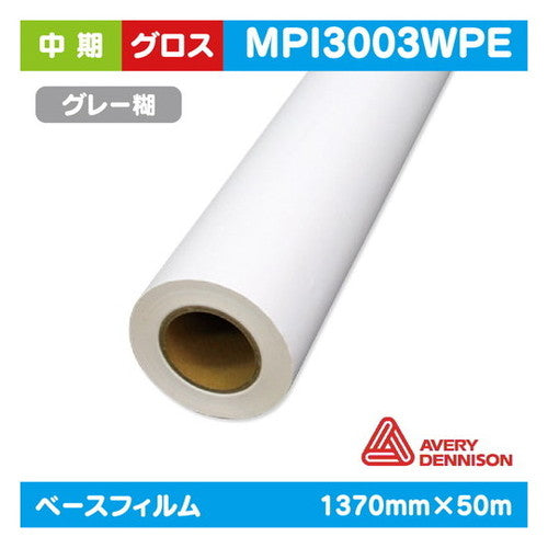 インクジェットメディア(溶剤・ラテックス系)中期AVERY白グロス塩ビグレー糊付強粘着1370mm×50m|水性メディア/溶剤メディア/ラテックス用メディア/カーマーキング/ラッピングフィルム/合成紙/短期/中期/中・長期/長期
