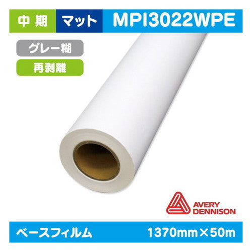 インクジェットメディア(溶剤・ラテックス系)中期AVERY白マット塩ビグレー再剥離糊付1370mm×50m|水性メディア/溶剤メディア/ラテックス用メディア/カーマーキング/ラッピングフィルム/合成紙/短期/中期/中・長期/長期