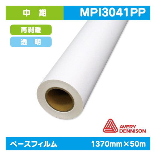 インクジェットメディア(溶剤・ラテックス系)中期AVERY透明塩ビ再剥離糊付1370mm×50m|水性メディア/溶剤メディア/ラテックス用メディア/カーマーキング/ラッピングフィルム/合成紙/短期/中期/中・長期/長期