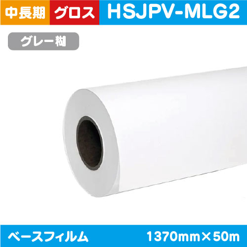 インクジェットメディア(溶剤・ラテックス系)中・長期白グロスポリメリック塩ビグレー糊付プラス1370mm×50m|水性メディア/溶剤メディア/ラテックス用メディア/カーマーキング/ラッピングフィルム/合成紙/短期/中期/中・長期/長期