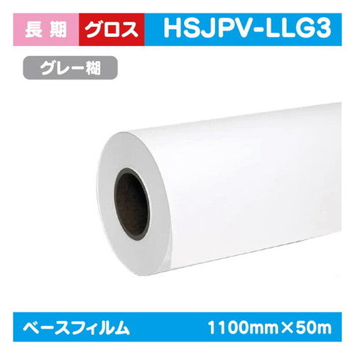 インクジェットメディア(溶剤・ラテックス系)長期白グロス塩ビグレー糊付強粘着1100mm×50m|水性メディア/溶剤メディア/ラテックス用メディア/カーマーキング/ラッピングフィルム/合成紙/短期/中期/中・長期/長期