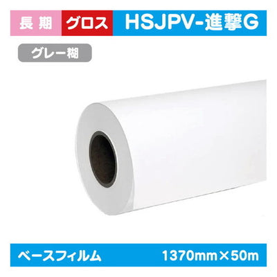 インクジェットメディア(溶剤・ラテックス系)長期白グロス塩ビグレー糊付(国産)強粘着1370mm×50m|水性メディア/溶剤メディア/ラテックス用メディア/カーマーキング/ラッピングフィルム/合成紙/短期/中期/中・長期/長期