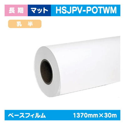インクジェットメディア(溶剤・ラテックス系)長期マット乳半ポリメリック塩ビ糊付(国産)1370mm×30m|水性メディア/溶剤メディア/ラテックス用メディア/カーマーキング/ラッピングフィルム/合成紙/短期/中期/中・長期/長期