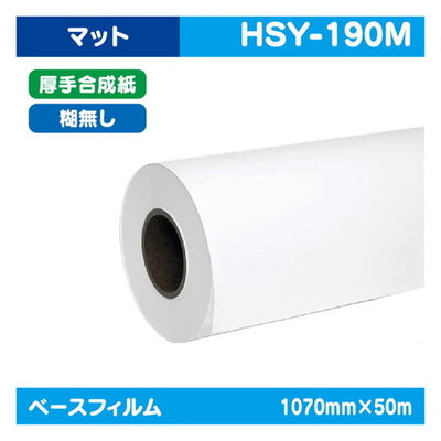 インクジェットメディア(溶剤・ラテックス系)溶剤用コートメディア溶剤用マット厚手合成紙糊無し1070mm×50m|水性メディア/溶剤メディア/ラテックス用メディア/カーマーキング/ラッピングフィルム/合成紙/短期/中期/中・長期/長期