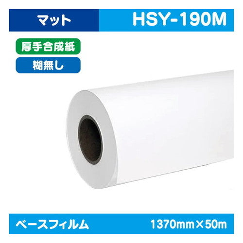 インクジェットメディア(溶剤・ラテックス系)溶剤用コートメディア溶剤用マット厚手合成紙糊無し1370mm×50m|水性メディア/溶剤メディア/ラテックス用メディア/カーマーキング/ラッピングフィルム/合成紙/短期/中期/中・長期/長期