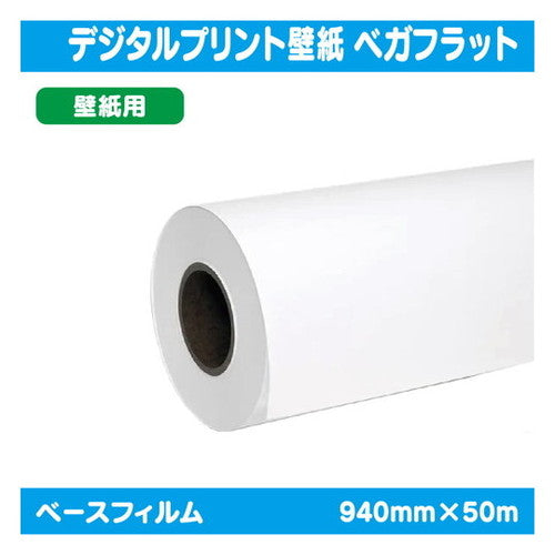 インクジェットメディア(溶剤・ラテックス系)溶剤用コートメディアデジタルプリント壁紙ベガフラット940mm×50m|水性メディア/溶剤メディア/ラテックス用メディア/カーマーキング/ラッピングフィルム/合成紙/短期/中期/中・長期/長期