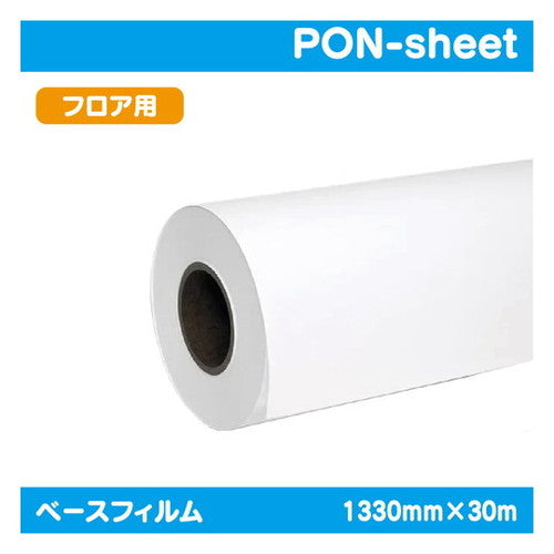 インクジェットメディア(溶剤・ラテックス系)溶剤用コートメディアPONシート1330mm×30m|水性メディア/溶剤メディア/ラテックス用メディア/カーマーキング/ラッピングフィルム/合成紙/短期/中期/中・長期/長期