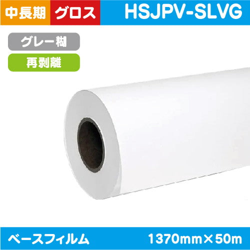 インクジェットメディア/溶剤インクジェットメディア/塩ビメディア//溶剤系//中/長期/白グロス/塩ビ/グレー糊/再剥離/1370mm×50m/HSJPV-SLVG
