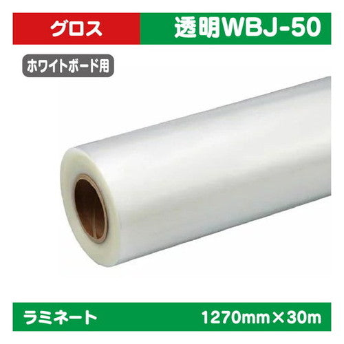 ラミネート特殊ラミネートホワイトボード用グロス1270mm×30m|水性メディア/溶剤メディア/ラテックス用メディア/カーマーキング/ラッピングフィルム/合成紙/短期/中期/中・長期/長期