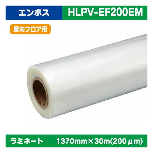 ラミネート特殊ラミネートフロア用エンボスラミネートPVC200μ1370mm×30m|水性メディア/溶剤メディア/ラテックス用メディア/カーマーキング/ラッピングフィルム/合成紙/短期/中期/中・長期/長期