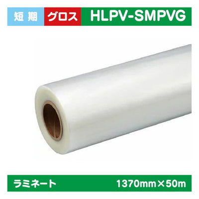 ラミネート短期PVCグロスPVC1370mm×50m|水性メディア/溶剤メディア/ラテックス用メディア/カーマーキング/ラッピングフィルム/合成紙/短期/中期/中・長期/長期