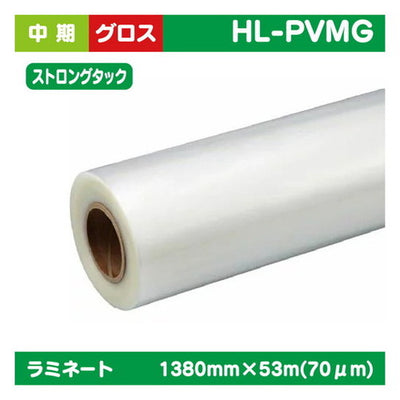 ラミネート中期塩ビUVありグロスストロングタックPVC70μ1380mm×53m|水性メディア/溶剤メディア/ラテックス用メディア/カーマーキング/ラッピングフィルム/合成紙/短期/中期/中・長期/長期