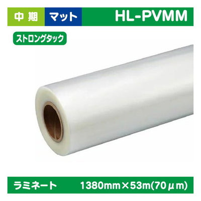 ラミネート中期塩ビUVありマットストロングタックPVC70μ1380mm×53m|水性メディア/溶剤メディア/ラテックス用メディア/カーマーキング/ラッピングフィルム/合成紙/短期/中期/中・長期/長期