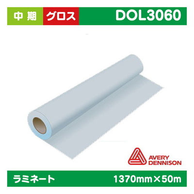 ラミネート中期AVERY塩ビUV有りグロス1370mm×50m|水性メディア/溶剤メディア/ラテックス用メディア/カーマーキング/ラッピングフィルム/合成紙/短期/中期/中・長期/長期