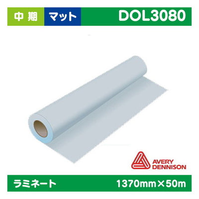 ラミネート中期AVERY塩ビUV有りマット1370mm×50m|水性メディア/溶剤メディア/ラテックス用メディア/カーマーキング/ラッピングフィルム/合成紙/短期/中期/中・長期/長期