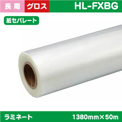 ラミネート長期グロス塩ビ長期用(紙セパ)1380mm×50m|水性メディア/溶剤メディア/ラテックス用メディア/カーマーキング/ラッピングフィルム/合成紙/短期/中期/中・長期/長期