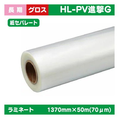 ラミネート長期塩ビUV有りグロス長期(紙セパ)PVC70μ1370mm×50m|水性メディア/溶剤メディア/ラテックス用メディア/カーマーキング/ラッピングフィルム/合成紙/短期/中期/中・長期/長期