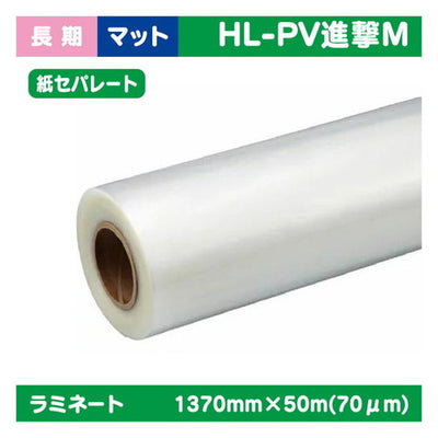 ラミネート長期塩ビUV有りマット長期(紙セパ)PVC70μ1370mm×50m|水性メディア/溶剤メディア/ラテックス用メディア/カーマーキング/ラッピングフィルム/合成紙/短期/中期/中・長期/長期