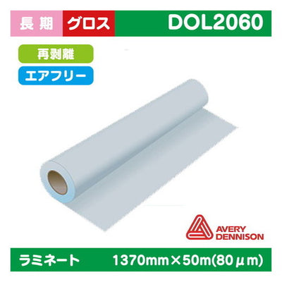 ラミネート長期AVERYポリメリック塩ビUV有りグロスPVC80μ1370mm×50m|水性メディア/溶剤メディア/ラテックス用メディア/カーマーキング/ラッピングフィルム/合成紙/短期/中期/中・長期/長期