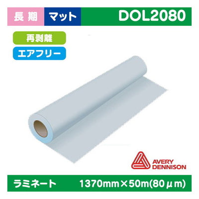 ラミネート長期AVERYポリメリック塩ビUV有りマットPVC80μ1370mm×50m|水性メディア/溶剤メディア/ラテックス用メディア/カーマーキング/ラッピングフィルム/合成紙/短期/中期/中・長期/長期