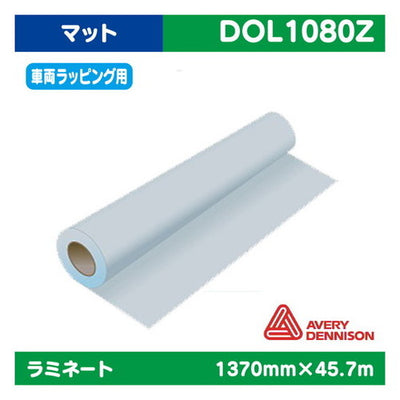 ラミネート車両ラッピングAVERYキャスト塩ビUV有りマット1370mm×45.7m|水性メディア/溶剤メディア/ラテックス用メディア/カーマーキング/ラッピングフィルム/合成紙/短期/中期/中・長期/長期