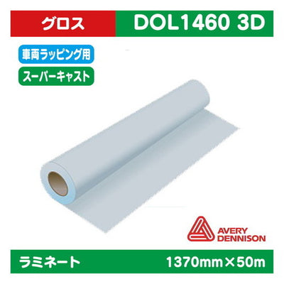 ラミネート車両ラッピングAVERYスーパーキャスト塩ビUV有りグロス1370mm×50m|水性メディア/溶剤メディア/ラテックス用メディア/カーマーキング/ラッピングフィルム/合成紙/短期/中期/中・長期/長期