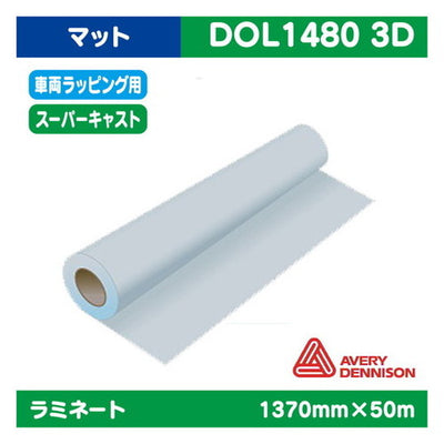 ラミネート車両ラッピングAVERYスーパーキャスト塩ビUV有りマット1370mm×50m|水性メディア/溶剤メディア/ラテックス用メディア/カーマーキング/ラッピングフィルム/合成紙/短期/中期/中・長期/長期