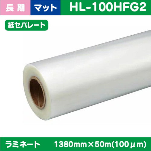 インクジェットメディア/ラミネート//ラミネート/長期/塩ビUV有りマット/紙セパ/PVC/70μ/1370mm×50m/HL-P80M2