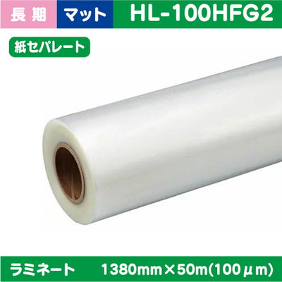 インクジェットメディア/ラミネート//ラミネート/長期/塩ビUV有りマット/紙セパ/PVC/70μ/1370mm×50m/HL-P80M2