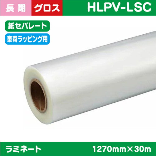 インクジェットメディア/ラミネート//ラミネート/車両ラッピング/キャスト塩ビUV有りグロス紙セパ//PVC/40μ/1380mm×45.7m/HLPV-CG